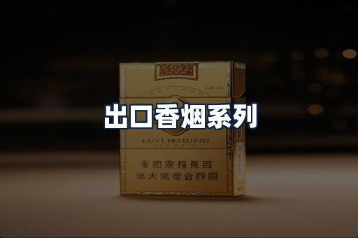 出口香烟